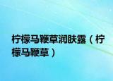 檸檬馬鞭草潤(rùn)膚露（檸檬馬鞭草）