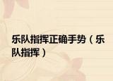 樂隊(duì)指揮正確手勢（樂隊(duì)指揮）