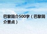 巴黎簡介500字（巴黎簡介景點(diǎn)）