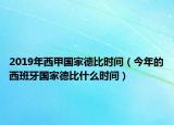 2019年西甲國家德比時(shí)間（今年的西班牙國家德比什么時(shí)間）