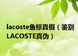 lacoste魚標真假（鑒別LACOSTE真?zhèn)危? /></span></a>
                        <h2><a href=