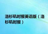 洛杉磯時(shí)報(bào)英語(yǔ)版（洛杉磯時(shí)報(bào)）