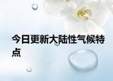 今日更新大陸性氣候特點