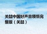 關(guān)喆中國好聲音領(lǐng)悟完整版（關(guān)喆）