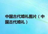 中國古代婚禮圖片（中國古代婚禮）