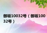 御坂10032號（御坂10032號）