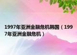 1997年亞洲金融危機韓國（1997年亞洲金融危機）