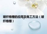 玻纖格柵的應用及施工方法（玻纖格柵）