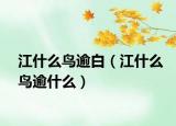 江什么鳥逾白（江什么鳥逾什么）