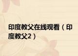 印度教父在線觀看（印度教父2）