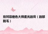 玫珂菲絕色大師柔光唇膏（唇部脫毛）
