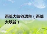 西部大峽谷溫泉（西部大峽谷）