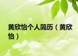 黃欣怡個人簡歷（黃欣怡）