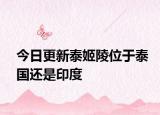 今日更新泰姬陵位于泰國還是印度