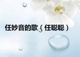 任妙音的歌（任聰聰）