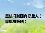 黑桃海賊團(tuán)有哪些人（黑桃海賊團(tuán)）