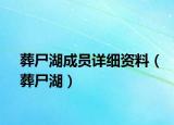 葬尸湖成員詳細資料（葬尸湖）