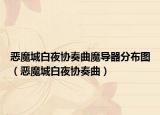 惡魔城白夜協(xié)奏曲魔導(dǎo)器分布圖（惡魔城白夜協(xié)奏曲）