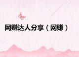 網(wǎng)賺達(dá)人分享（網(wǎng)賺）