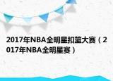 2017年NBA全明星扣籃大賽（2017年NBA全明星賽）