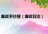 廉政手抄報（廉政日志）