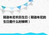 釋迦牟尼農(nóng)歷生日（釋迦牟尼的生日是什么時候?。? /></span></a>
                        <h2><a href=