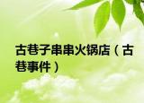 古巷子串串火鍋店（古巷事件）