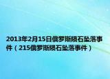 2013年2月15日俄羅斯隕石墜落事件（215俄羅斯隕石墜落事件）