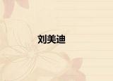 劉美迪