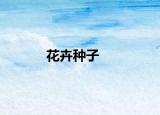 花卉種子