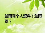 蘭雨霖個(gè)人資料（蘭雨霖）