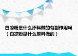 白涼粉是什么原料做的有副作用嗎（白涼粉是什么原料做的）