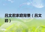 呂文君家庭背景（呂文君）