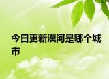 今日更新漠河是哪個(gè)城市