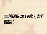 吉利熊貓2019款（吉利熊貓）