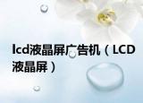 lcd液晶屏廣告機（LCD液晶屏）