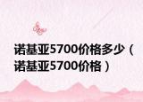 諾基亞5700價格多少（諾基亞5700價格）