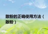 散粉的正確使用方法（散粉）