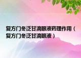 復(fù)方門(mén)冬泛甘滴眼液藥理作用（復(fù)方門(mén)冬泛甘滴眼液）