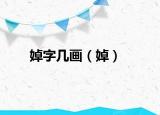 婥字幾畫(huà)（婥）