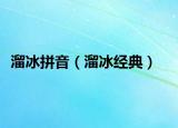 溜冰拼音（溜冰經(jīng)典）