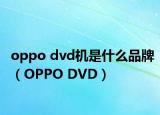 oppo dvd機(jī)是什么品牌（OPPO DVD）