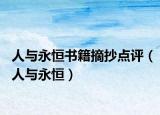 人與永恒書籍摘抄點(diǎn)評(píng)（人與永恒）