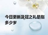 今日更新及冠之禮是指多少歲
