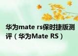 華為mate rs保時(shí)捷版測(cè)評(píng)（華為Mate RS）