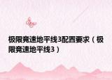 極限競(jìng)速地平線3配置要求（極限競(jìng)速地平線3）