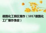德國化工園區(qū)爆炸（1017德國化工廠爆炸事故）