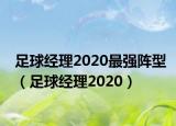 足球經(jīng)理2020最強(qiáng)陣型（足球經(jīng)理2020）