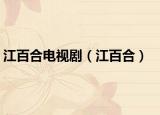 江百合電視?。ń俸希? /></span></a>
                        <h2><a href=