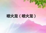 噴火龍（噴火龍）